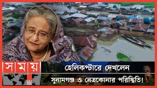 বন্যাদুর্গত এলাকা পরিদর্শনে সিলেটে প্রধানমন্ত্রী! | PM | Sheikh Hasina | BD Flood News Update