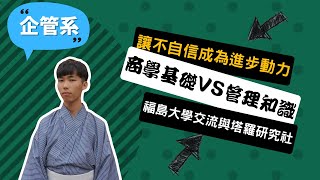 【北大企管系】跨系學習、社團和實習，缺乏自信是我進步的動力~講者王敬翔