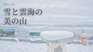 美の山公園　降り積もった雪と山頂からの雲海