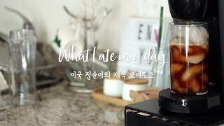 미국일상VLOG#12 채식 브이로그🌱- 포토벨로 버섯에 꽂힌 어느날. 두달만에 돌아온 브이로그 What I Eat in a Day as a Vegan