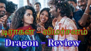 Dragon Movie Review in Tamil | டிராகன் படம் விமர்சனம் #டிராகன் #dragon #dragonmoviereview