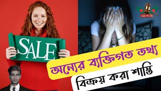 অন্যের ব্যক্তিগত তথ্য বিক্রয় করার শাস্তি | Explain in bangla | Law Of Life BD