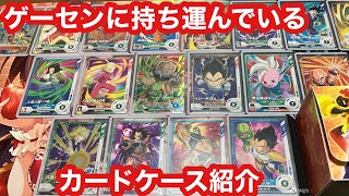 自分がゲーセンに持ち運んでいるカードケース紹介【ドラゴンボールダイバーズ】