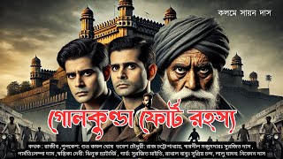 গোলকুণ্ডা ফোর্ট রহস্য | নতুন বাংলা গোয়েন্দা গল্প | Sunday Suspense Detective Audio Story