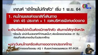 เปิดเกณฑ์ 'เข้าไทยไม่กักตัว' ยึดหลักคนไทยปลอดภัย ต่างชาติมั่นใจ เริ่ม 1 พ.ย.นี้