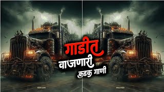 🚘 गाडीत वाजणारी 🚖 नॉनस्टॉप हिंदी मराठी डिजे 2024 | Nonstop Marathi Dj Songs 2024 | New DJ Song 2024