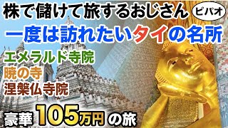 タイ旅行/2人で105万円/バンコクのエメラルド寺院→王宮→暁の寺→涅槃仏寺院→ランチは福満楼で豪華中華と点心→チェンマイへ飛行機で移動→AMORA TAPAE CHIANGMAIに宿泊