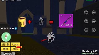 【roblox】blox fruit 如何獲得天羽及技能特效