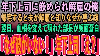 【感動する話】年下のエリート上司に嵌められクビになった俺。夫が解雇と知り喜ぶ嫁→翌日、血相を変えて現れた部長が顔面蒼白「なぜ彼がいない！」→年下上司「え？」