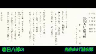 春日八郎の 鹿島あげ潮音頭