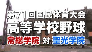 常総学院 対 聖光学院｜高校野球／2016希望郷いわて国体 第71回国民体育大会