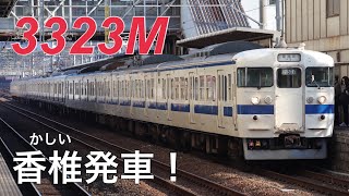 415系 12両編成！！3323M 快速南福岡行き 香椎発車！