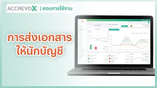 [AccRevoX] วิธีการส่งเอกสารให้นักบัญชี