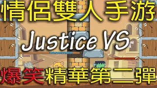 【BonJo】Justice VS  雙人遊戲爆笑精華 第二彈  適合跟朋友同學玩的手游