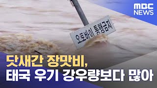 닷새간 장맛비, 태국 우기 강우량보다 많아 (2023.07.18/뉴스데스크/전주MBC)