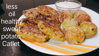 महाशिवरात्रि स्पेशल शकरकंदी से बनाएं हेल्दी कटलेट और बॉल |Sweet potato Catlet and dip#trending#viral