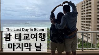 🇺🇸 괌 태교여행 마지막 날 (The Last Day in Guam)