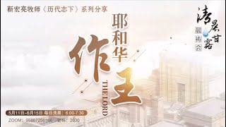 清晨甘露晨祷会2023.06.01｜历代志下第22章