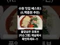 수원 맛집 베스트5~ 백종원 추천 shorts