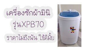 รีวิวเครื่องซักผ้ามินิจากshopee เครื่องละไม่ถึง1,000฿ใช้งานได้จริงมั้ย #pandapick