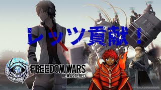 ［雑談　朝活］勤勉な咎人は早朝からレッツ貢献！［FREEDOM WARS　リマスター］