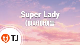 [TJ노래방] Super Lady - (여자)아이들 / TJ Karaoke