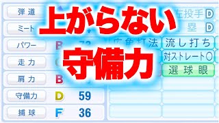 頑なに守備力がUPされない選手がいます[パワプロ2024]