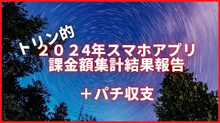 【トリン的】2024年スマホアプリ課金額集計結果＆パチ収支結果