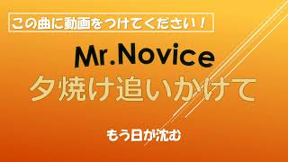 [祝200回再生]夕焼け追いかけて