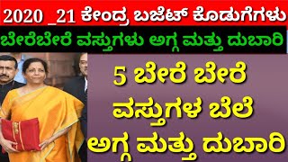 ಕೇಂದ್ರ ಬಜೆಟ್ ನಲ್ಲಿ 2021 ಮತ್ತು 20 ವಸ್ತುಗಳ ಮೇಲೆ ದುಬಾರಿ ಮತ್ತು ಅಗ್ಗವಾಗಿದೆ//Modi budget 2020-21