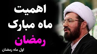 استاد عالی | اهمیت درک ماه مبارک رمضان