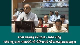 રાજ્ય સરકારનું વર્ષ 2019 - 2020 માટેનું બજેટ રજૂ કરતા નાણામંત્રી શ્રી નીતિનભાઈ પટેલ #GujaratBudget