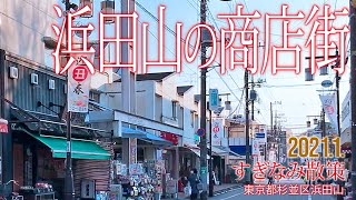 すぎなみ散策【浜田山の商店街】2021.1.東京都杉並区浜田山