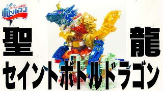 セイントボトルドラゴン ボトルマンDX ＆プレゼントキャンペーンのお知らせ