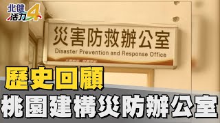 歷史  回顧|災防辦公室 建構完備防救體系