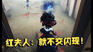 第五人格：演绎杯55 红夫人：就不交闪现