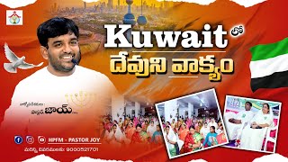 KUWAIT లో దేవుని వాక్యం అందిస్తున్న ||  దైవజనులు.పాస్టర్.జాయ్ గారు || Hpfm Pastor JOY ||