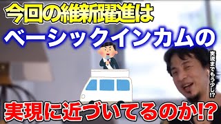 【ひろゆき】日本維新の会の躍進!! 果たしてベーシックインカムには近づいているのか【ひろゆき切り抜き】