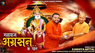 मैं अग्रसेन का वंशज हूं.... मुझे सारी दुनिया जाने हैं | Kanhiya Mittal | Agrasen Maharaj Song - 2023