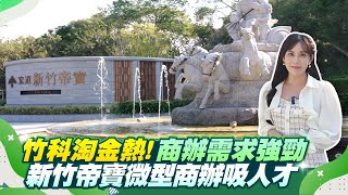 竹科淘金熱！商辦需求強勁，新竹帝寶微型商辦吸人才｜ CTSN 廣編特企