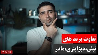 ❌بررسی و تفاوت  برندهای نیش،دیزاینری،مادر❌