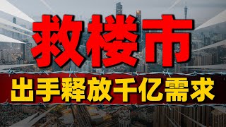 救楼市，“棚改2.0”大招登场！新一轮城中村改造，释放千亿需求| 2023房價 | 中國房價 | 中國樓市