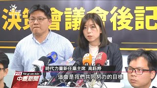 時力決策委員補選結果出爐 王婉諭最高票 20200829 公視中晝新聞