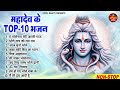 महादेव के TOP-10 भजन | New Shiv Bhajan 2024 | नॉनस्टॉप शिव भजन 2024 | Shiv Bhajans | New Bhajan 2024