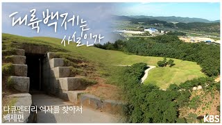 대륙백제는 사실인가 | [다큐멘터리 역사를 찾아서 백제편 #0067] KBS라디오 20060129 방송