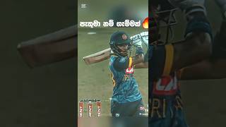 🔥❤️අම්මෝ පැතුමාගේ ගැහිල්ල 🥶 ❤️#cricket#youtubeshorts#srilanka