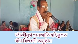 বাৰ্ষিক খেল-সপ্তাহৰ বঁটা প্ৰদান অনুষ্ঠান | Jhanjimukh Janajati High School @jatinmili6314