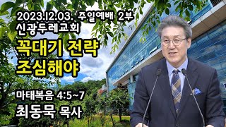 2023.12.03. 주일2부 최동묵 목사 설교 - 꼭대기 전략 조심해야