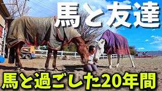 20年間、毎日馬と一緒に過ごしてきて…最高に幸せだった瞬間がコチラです。【ツルマルボーイ様のシモベ】