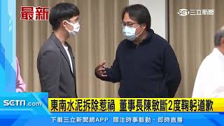 東南水泥拆除惹禍　董事長陳敏斷2度鞠躬道歉｜三立新聞台